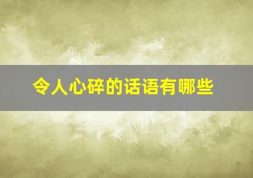 令人心碎的话语有哪些