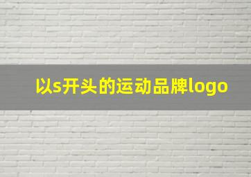 以s开头的运动品牌logo