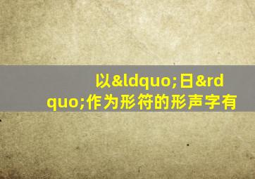 以“日”作为形符的形声字有