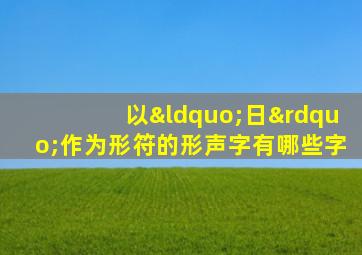 以“日”作为形符的形声字有哪些字