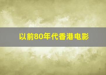 以前80年代香港电影