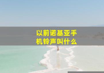 以前诺基亚手机铃声叫什么