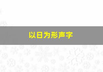 以日为形声字