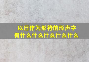 以日作为形符的形声字有什么什么什么什么什么