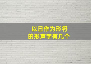 以日作为形符的形声字有几个