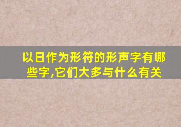 以日作为形符的形声字有哪些字,它们大多与什么有关