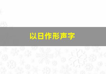 以日作形声字