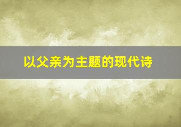 以父亲为主题的现代诗