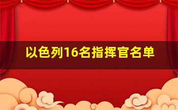 以色列16名指挥官名单