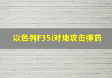 以色列F35i对地攻击弹药