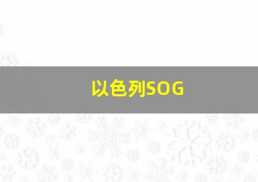 以色列SOG