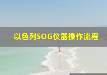 以色列SOG仪器操作流程