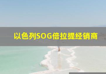 以色列SOG倍拉提经销商