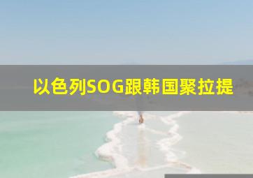 以色列SOG跟韩国聚拉提