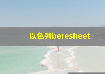 以色列beresheet