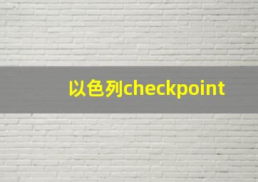 以色列checkpoint