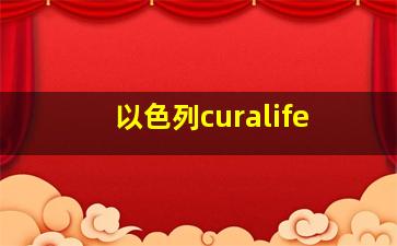 以色列curalife