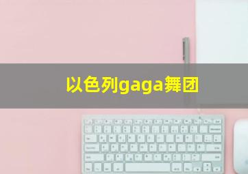 以色列gaga舞团