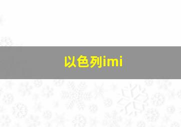 以色列imi