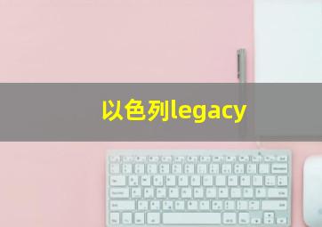 以色列legacy