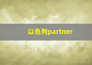 以色列partner