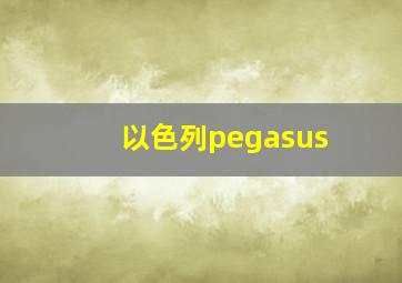 以色列pegasus