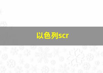 以色列scr