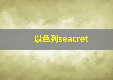 以色列seacret