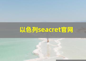 以色列seacret官网