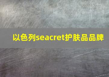 以色列seacret护肤品品牌