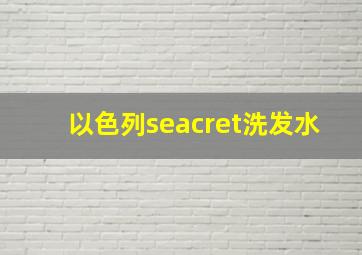 以色列seacret洗发水