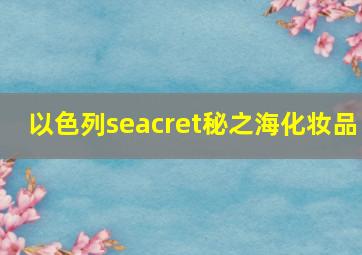 以色列seacret秘之海化妆品