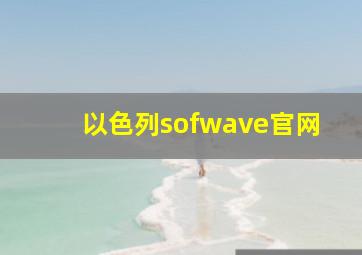 以色列sofwave官网