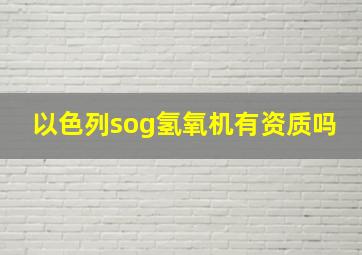 以色列sog氢氧机有资质吗