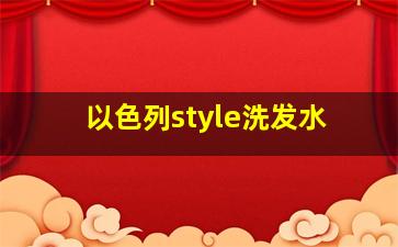 以色列style洗发水