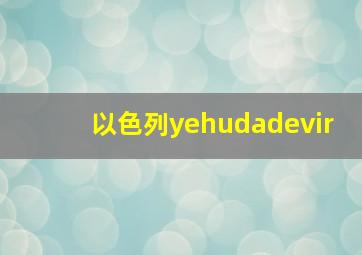 以色列yehudadevir