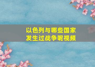 以色列与哪些国家发生过战争呢视频