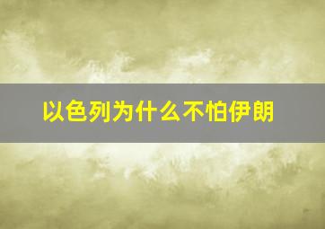 以色列为什么不怕伊朗