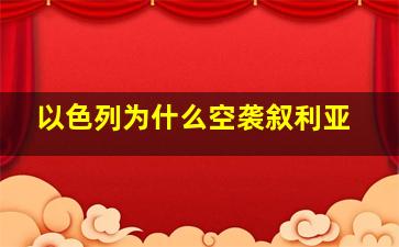 以色列为什么空袭叙利亚