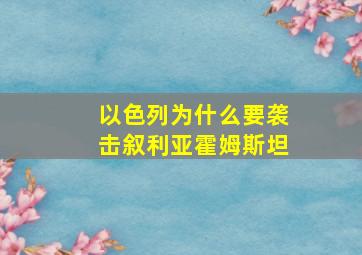 以色列为什么要袭击叙利亚霍姆斯坦