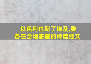 以色列也到了埃及,雅各在含地寄居的诗篇经文