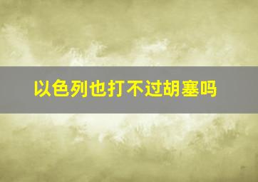 以色列也打不过胡塞吗