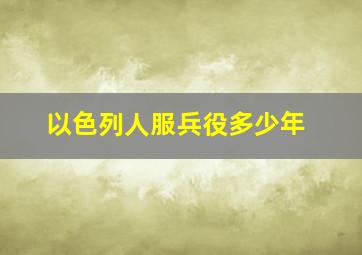 以色列人服兵役多少年