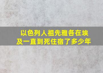 以色列人祖先雅各在埃及一直到死住宿了多少年