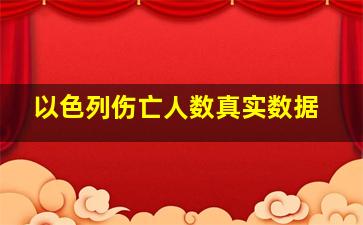 以色列伤亡人数真实数据