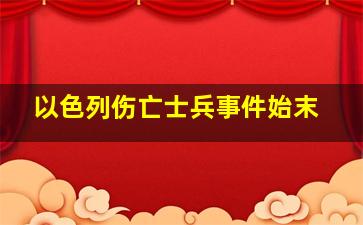 以色列伤亡士兵事件始末