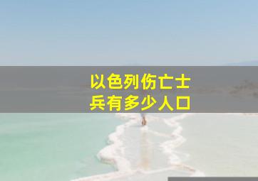 以色列伤亡士兵有多少人口