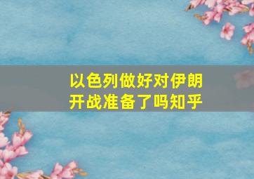 以色列做好对伊朗开战准备了吗知乎