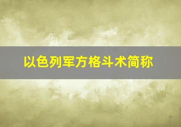 以色列军方格斗术简称