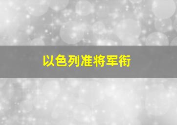 以色列准将军衔